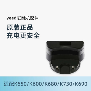 科沃斯yeedi扫地机K650/600/680/K730/690原装配件电源适配充电座