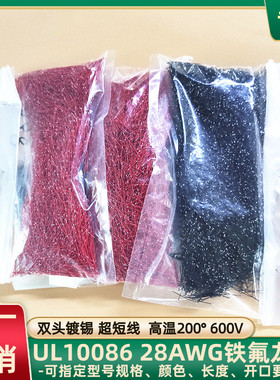 定制0.67细线15mm双头镀锡超短线UL10086铁氟龙线28AWG焊接线直销