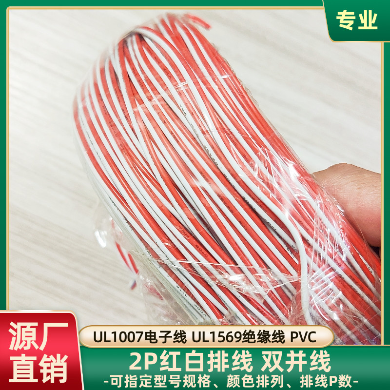 2P排线红白双并线UL1569彩排线材