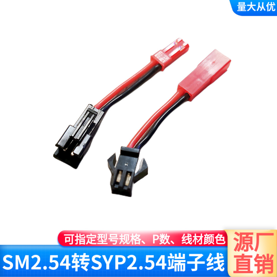 SYP2.54转SM2.54公母头端子线束
