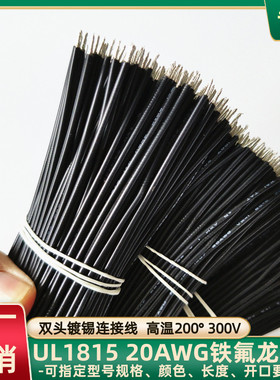 定制UL1815铁氟龙线20AWG双头镀锡连接线80mm长物联网焊接线直销