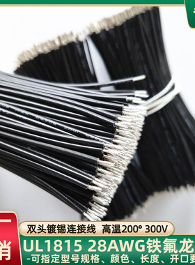 定制UL1815铁氟龙线28AWG双头镀锡连接线80mm长物联网焊接线直销