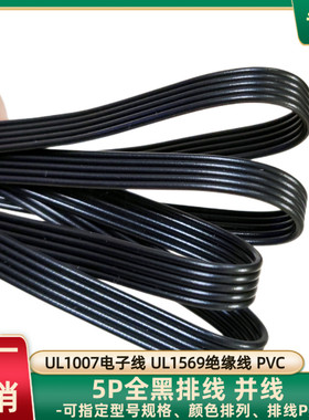直销24AWG黑色5P并线26AWG镀锡铜UL1569全黑排线智能设备连接线材