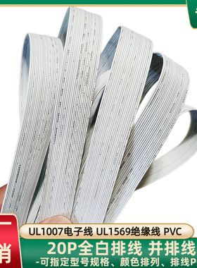 直销30AWG全白排线UL1007平行线UL1569白色并排线主板电源延长线