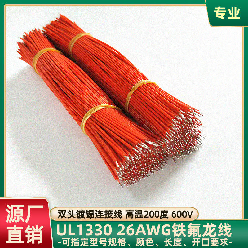 UL1330铁氟龙26AWG传感器焊接线