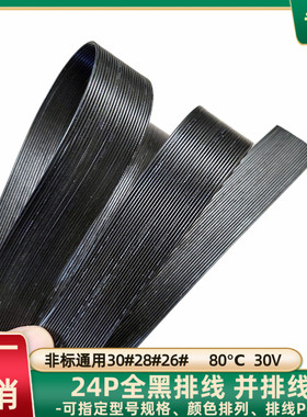 直销纯铜24P全黑色排线30#28#26#电子线传感器PCB主板电源延长线