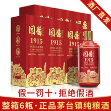 贵州矛台镇正品国酱1915酱香型白酒53度纯粮食坤沙窖藏整箱送礼