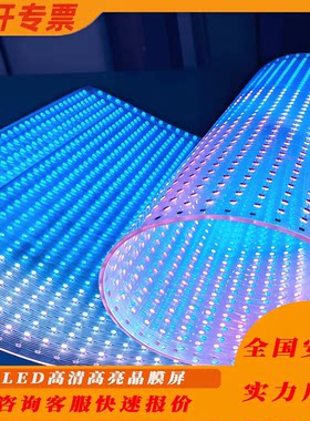 商展高清全彩异形定制LED透明屏