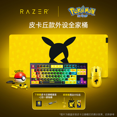 Razer雷蛇宝可梦皮卡丘联名鼠标垫机械键盘蓝牙耳机外设套装礼物