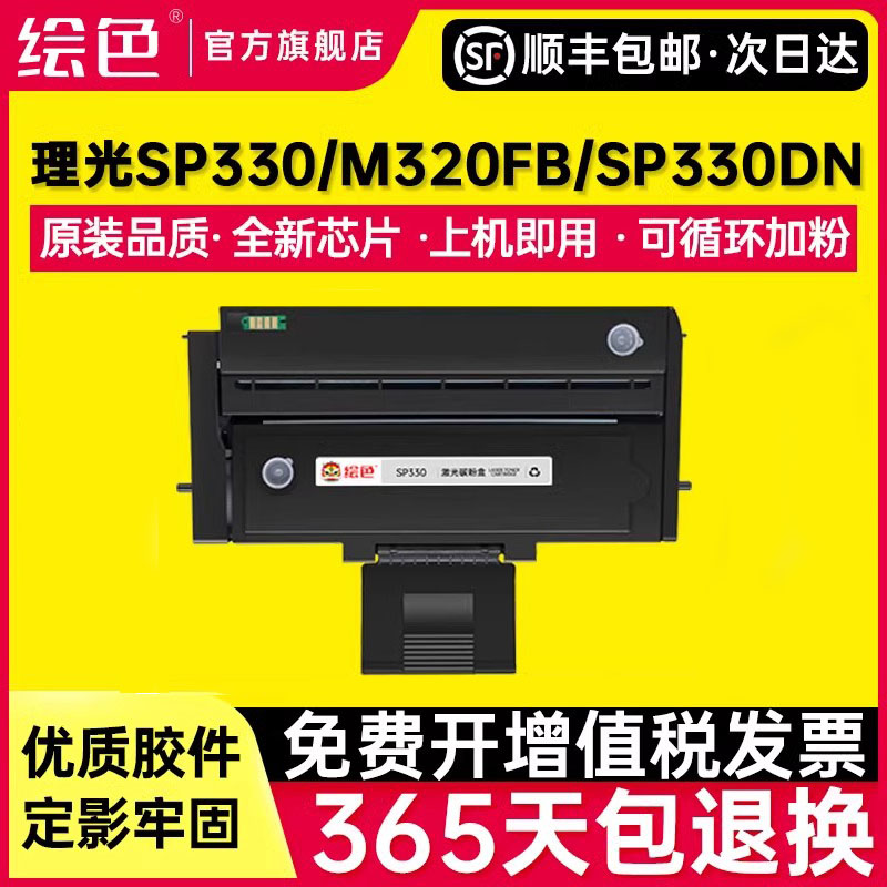 绘色适用理光SP330硒鼓SP330L墨盒SP330DN SP330SN激光打印机SP330H碳粉盒SP330SFN多功能一体机P310 M320FB 办公设备/耗材/相关服务 硒鼓/粉盒 原图主图