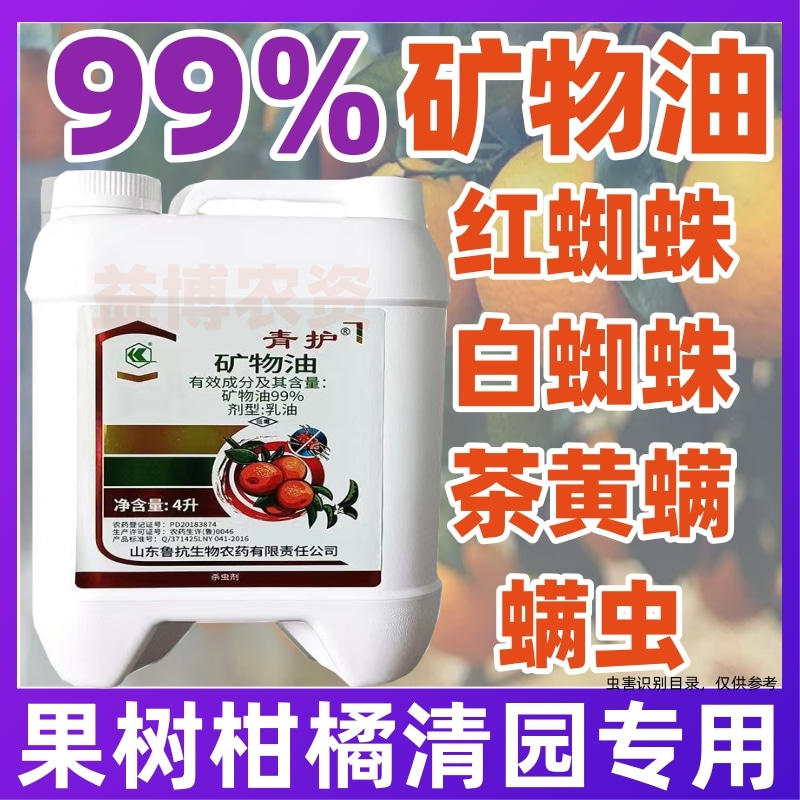 99%矿物油柑橘树红蜘蛛介壳虫粉虱果树清园剂专用农药杀螨杀虫剂