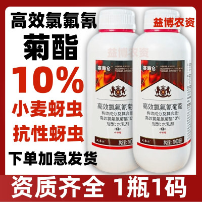 10%高效氯氟氰菊酯小麦蚜虫腻虫