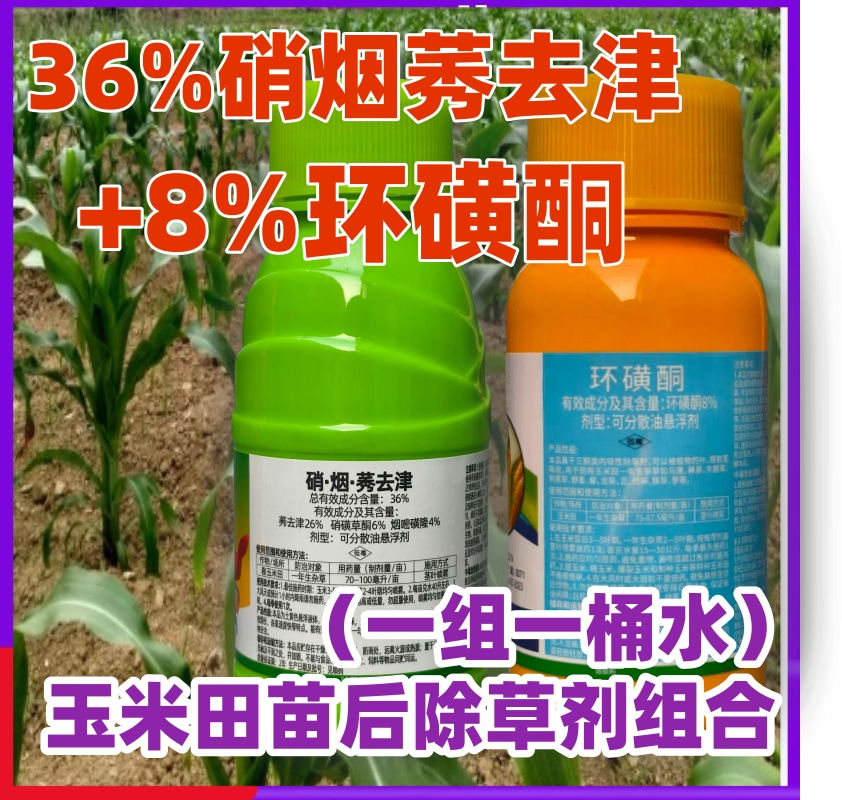 8%环磺酮36%硝烟莠去津