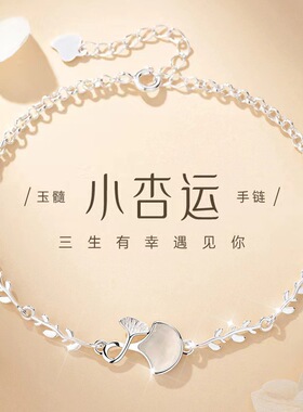 小杏运手链女生S999镀银轻奢小众精致设计2025新款生日礼物送女友