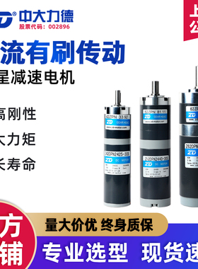 ZD/中大力德直流有刷减速电机24v可调速大扭力传动行星齿轮马达