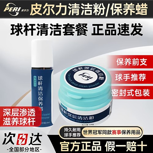 官方正品皮尔力清洁粉球杆保养蜡