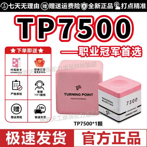 TP7500巧克粉正品不掉粉台球杆油性巧粉超细腻粉色礼盒磁吸枪粉
