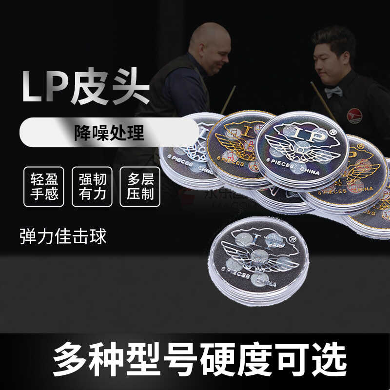 lp第三代皮头11mm职业级台球杆枪头单层皮头斯诺克皮头小头杆皮头