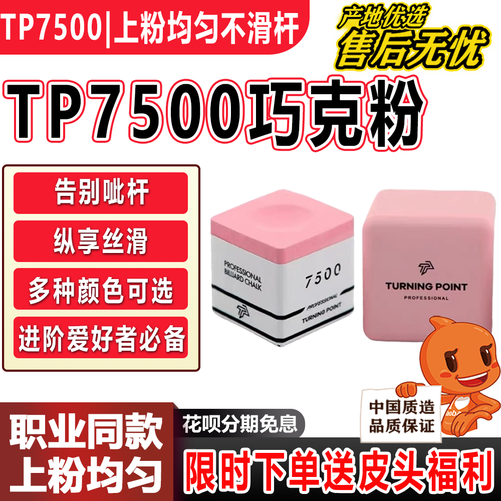 TP7500巧克粉正品不掉粉台球杆油性巧粉超细腻粉色礼盒磁吸枪粉