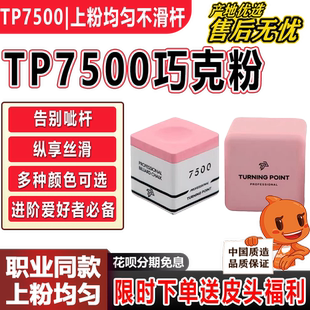 TP7500巧克粉正品不掉粉台球杆油性巧粉超细腻粉色礼盒磁吸枪粉