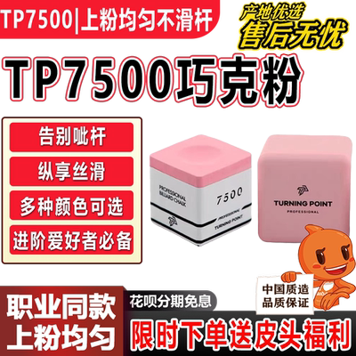TP7500巧克粉正品不掉粉台球杆油性巧粉超细腻粉色礼盒磁吸枪粉