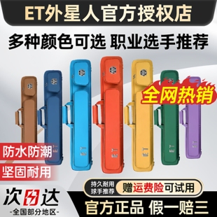 ET外星人台球杆包8孔多彩时尚硬包耐磨八孔大容量台球杆杆包耐用