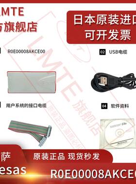 原装进口 Renesas瑞萨E8A烧写器仿真编程器工具R0E00008AKCE00