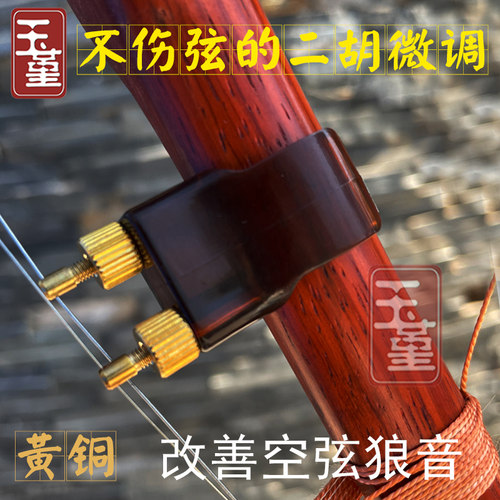 玉堇新型二胡微调器不伤弦微调