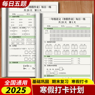 2025春一年级语文数学寒假作业每日一练打卡20天冲刺巩固复习练字