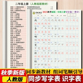 2026春语文新教材同步人教版 练字帖一二三四五年级上下册笔顺组词