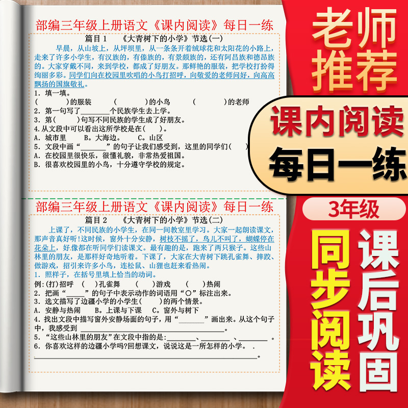 小学生三年级上下册语文课内阅读每日一练生字词语每课同步课课练