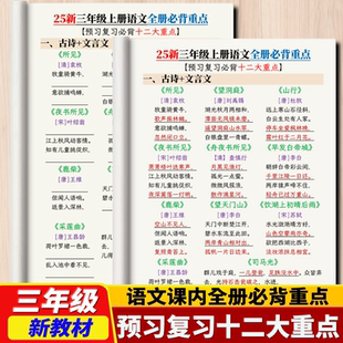 2025新版小学语文三年级上册课内十二大重点知识汇总期末预习复习