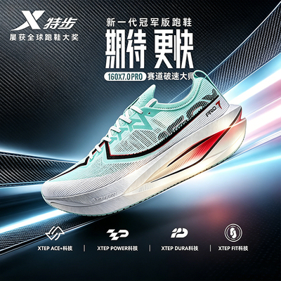 特步160X7.0PRO全掌碳板跑鞋男鞋运动鞋马拉松专业竞速PB跑步鞋