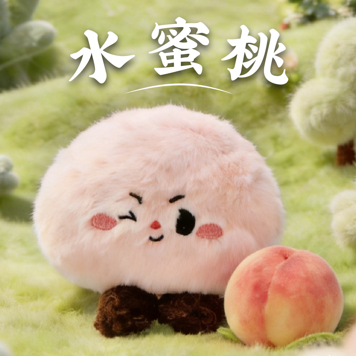 无锡水蜜桃粉色毛绒玩偶可爱毛绒玩具桌面装饰限定礼物手玩