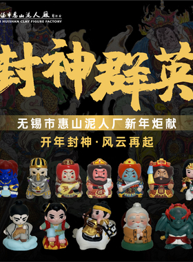 【现货】封神系列Q版潮玩周边姬发同款惠山泥人非遗摆件送礼
