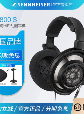 森海塞尔 HD800S 头戴开放式动圈有线耳机HIFI发烧高品质音乐耳麦