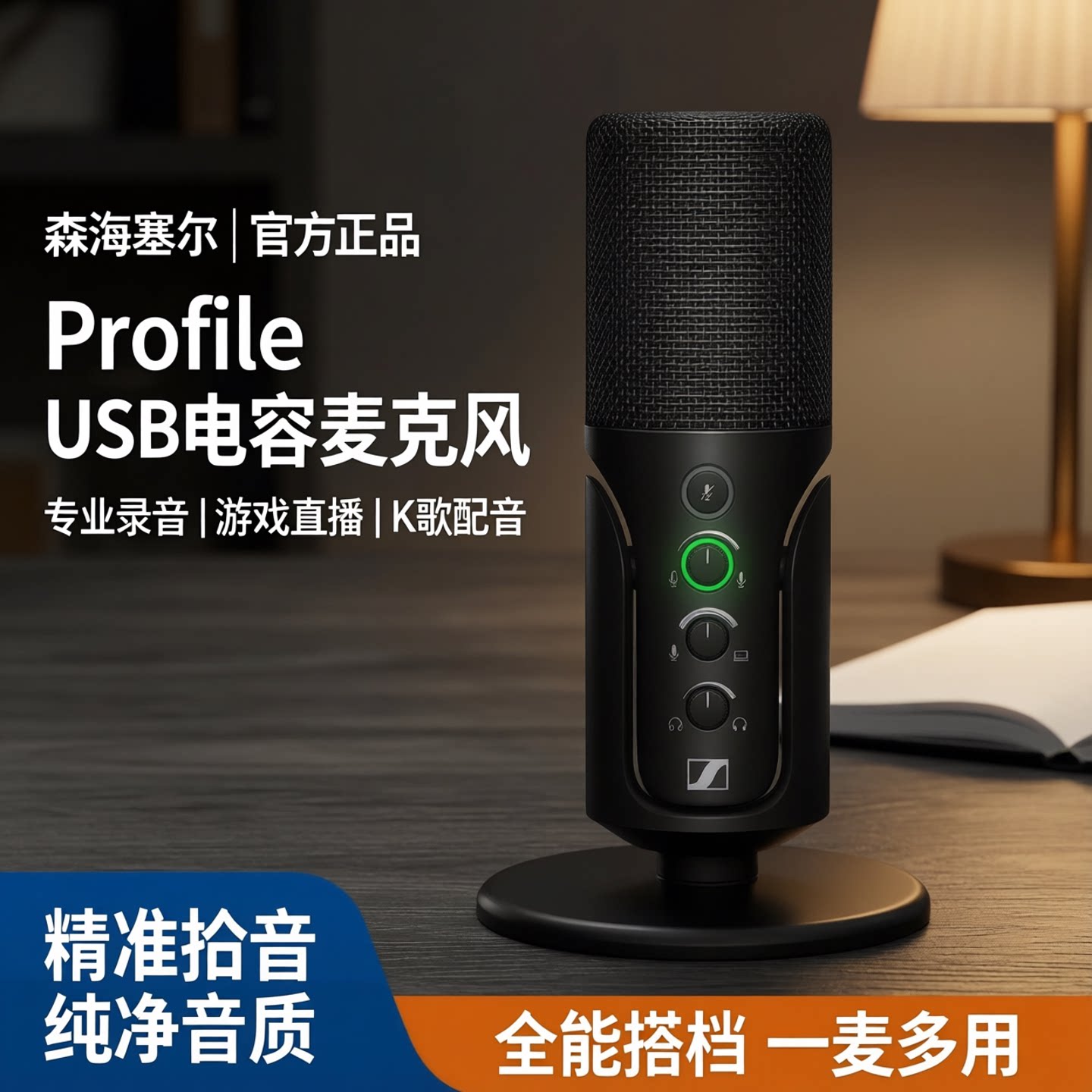 森海塞尔profileUSB电容麦克风图片