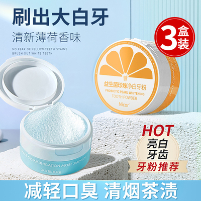 益生菌牙粉去黄洗白牙垢污垢洗牙粉烟渍牙斑速效亮白牙齿黄牙神器