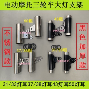 电动三轮车配件灯耳支架太子款支架转向灯耳不锈钢加厚灯耳灯架