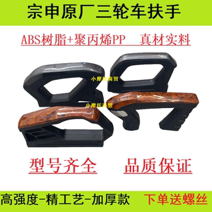 宗申三轮车扶手配件座椅扶手原装司机塑料加厚通用原厂扶手木纹