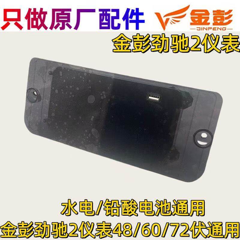 金彭三轮车封闭车原厂液晶仪表电量显示劲驰锐驰原装显示屏里程线
