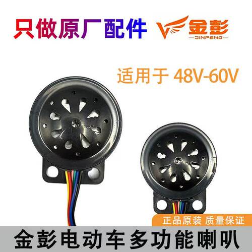 金彭原厂电动三轮车原装多功能铁喇叭四五合一48/6072V7线大插头