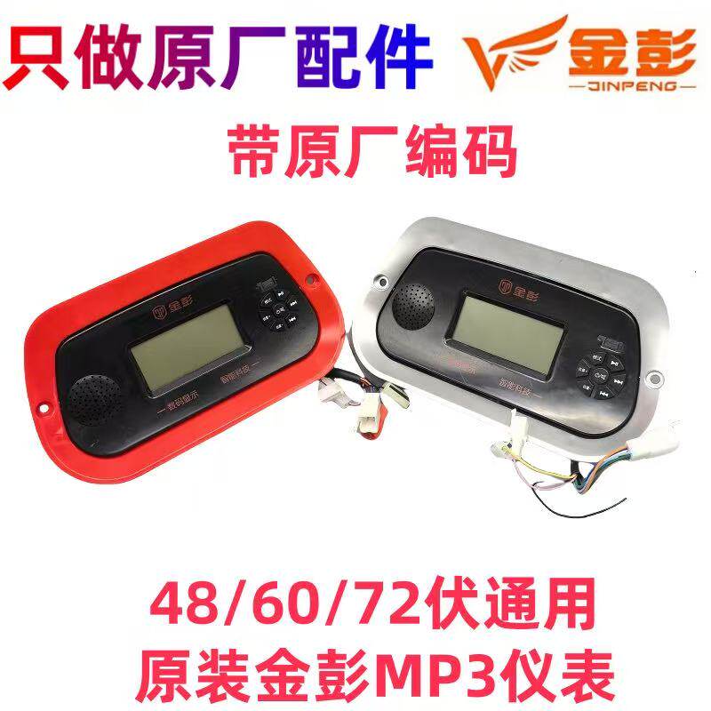 江苏金彭电动三轮车全蓬半篷液晶仪表MP3显示器原厂正品篷车表盘