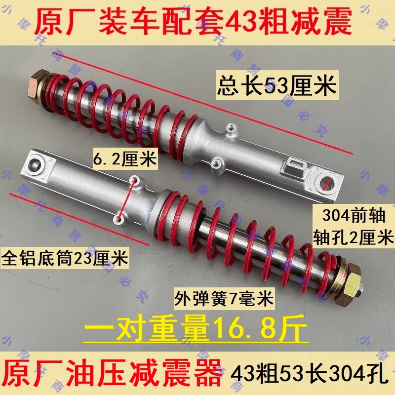 电动摩托三轮蓬车前减震器篷车封闭车前液压减震43粗液压油压前叉