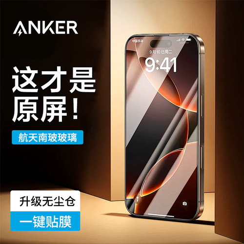 安克无尘仓iPhone16ProMax钢化膜