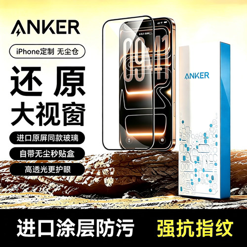 安克无尘仓全屏高清防指纹钢化膜
