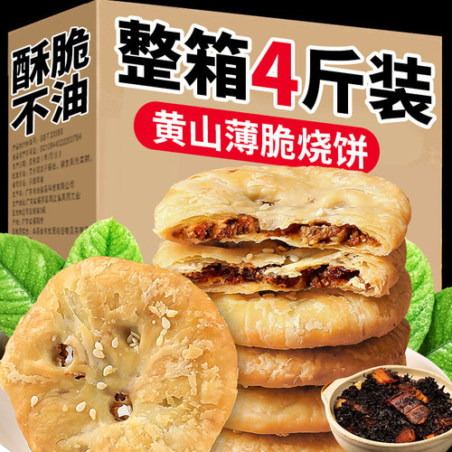 黄山薄脆烧饼梅干菜扣肉安徽特产
