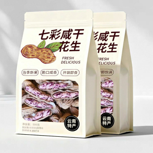2025新货云南土特产七彩花生咸干水煮香甜带壳牛奶花生野餐露营