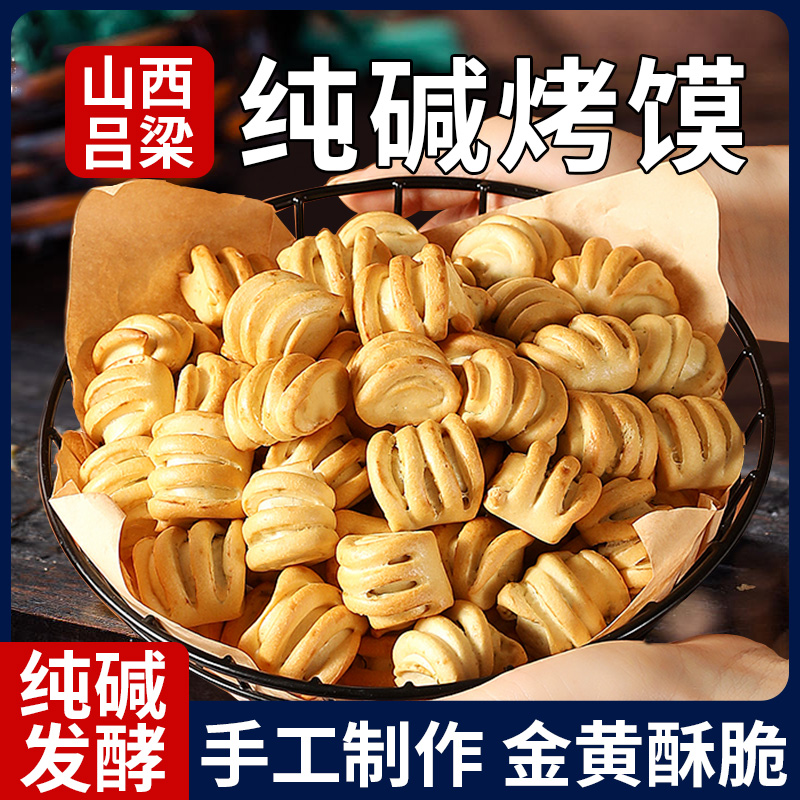山西吕梁纯碱烤馍特产原味山药烤花卷官方旗舰店糕点点心孕妇零食