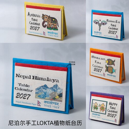 尼泊尔LOKTA手工植物纸台历2027